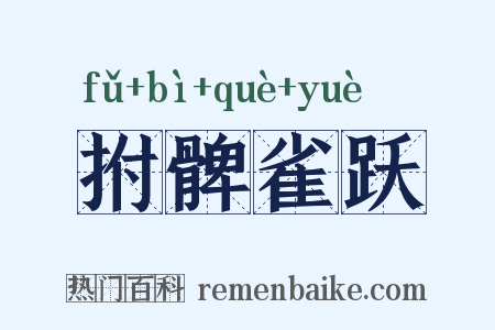 拊髀雀跃是什么意思的图片